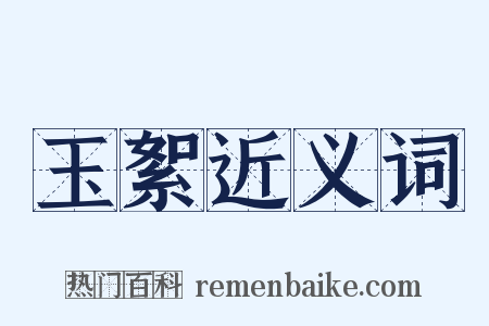 玉絮近义词是什么意思的图片